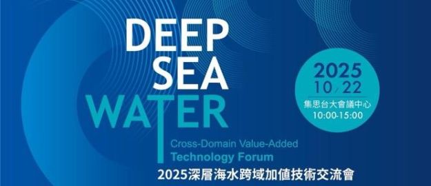 2025 深層海水跨域加值技術交流會