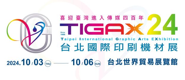 2024 台北印刷機材展 (TIGAX)