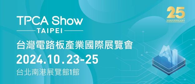 2024 台灣電路板產業國際展覽會 (TPCA Show)