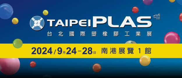 2024 台北國際塑橡膠工業展 (TaipeiPLAS)